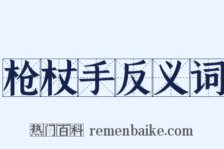 枪杖手反义词是什么意思的图片